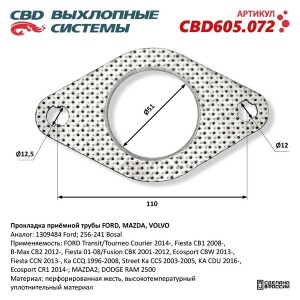 Прокладка FORD Fiesta (01-) MAZDA VOLVO трубы приемной глушителя CBD CBD605.072 CBD