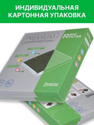 Фильтр воздушный салона GEELY Coolray (20-) бактерицидный (210х209мм) RAF FILTER RF014GLX RAF FILTER