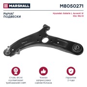 Рычаг передн. лев. Hyundai Solaris 2010- M8050271 M8050271 MARSHALL