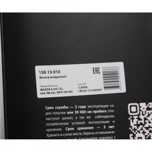 Фильтр воздушный MAZDA 6 (02-12),626 (98-02),MPV (00-06) MEGAPOWER 130-13-010 MEGA POWER