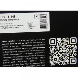 Фильтр воздушный VW Passat,Golf,Vento (88-97) AUDI 80,100,A6 (89-97) MEGAPOWER 130-13-148 MEGA POWER