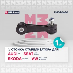 Стойка стабилизатора передн. лев.прав. Audi A3 8L1 1996-2003 M8090680 M8090680 MARSHALL