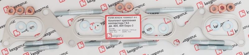 Прокладка ЗМЗ-40904,40524,40525 коллектора (прокл.,шпильки,гайки,шайбы) КВАДРАТИ KVM-40624-1008027-01 KVADRATIS