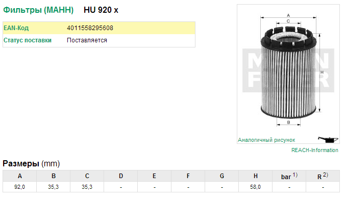 Фильтр масляный HU920x HU920X MANN FILTER