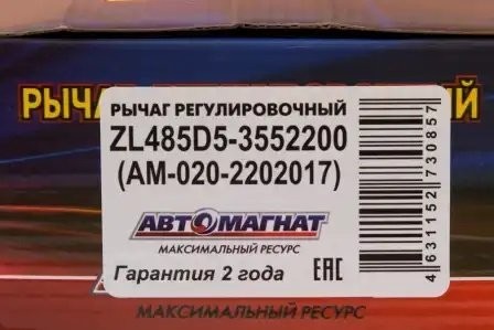 рычаг тормоза регулировочный !зад. прав. мост LAIZHOU TONGJI\ KAMAZ ZL485D5-3552200 AVTOMAGNAT