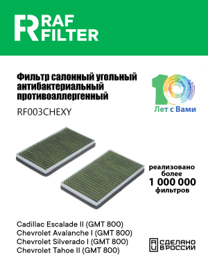 Фильтр воздушный салона CHEVROLET Silverado (99-07) угольный антиаллергенный RAF RF003CHEXY RAF FILTER