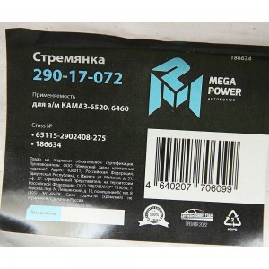 Стремянка КАМАЗ-6520,6460 рессоры передней L=275мм;М24х2мм усиленная MEGAPOWER 29017072 MEGA POWER