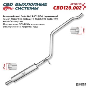 Глушитель RENAULT Duster (10-) (1.6) средняя часть CBD CBD120.002 CBD