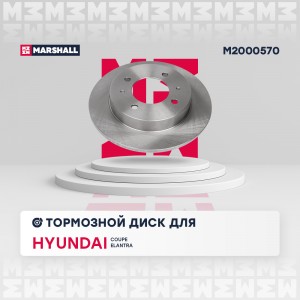 Тормозной диск задн. Hyundai Elantra III 00- / Coupe I 96- (M2000570)  2шт M2000570 MARSHALL