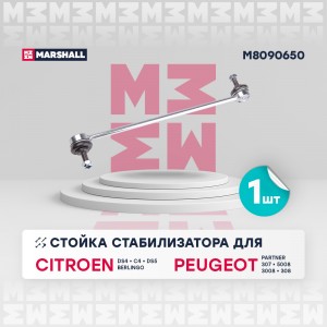 тяга стабилизатора передн.! Citroen Berlingo 08-18 M8090650 MARSHALL