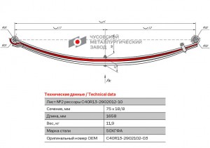 лист рессоры! №2 передняя L1658мм (4-х листовая)\ ПАЗ Вектор, ГАЗон Next C40R13290210203 OMK AUTO