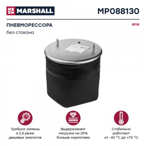 пневмоподушка подвески! без стаканаBPW MP088130 MARSHALL