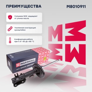 Амортизатор газ. передн. лев. Mazda 6 III 12- (M8010911) M8010911 MARSHALL