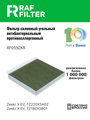 Фильтр воздушный салона ZEEKR X угольный RAF FILTER RF059ZKR RAF FILTER