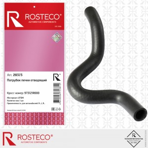 Патрубок отопителя 20373 ROSTECO
