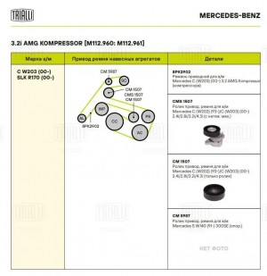 Ролик привод. ремня Mercedes C (W202) (93-)/C (W203) (00-) 2.6/3.2/5.4 (CM1507) CM 1507 TRIALLI