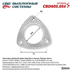 Прокладка ВАЗ-2190,2191 ЛАДА Vesta глушителя трубы приемной трубы CBD CBD605.054 CBD