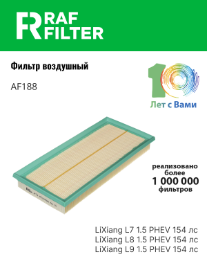 Фильтр воздушный LIXIANG L7,L8,L9 RAF FILTER AF188 RAF FILTER