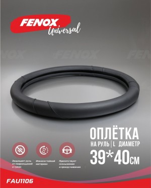 ОПЛЕТКА РУЛЕВОГО КОЛЕСА Размер: L, диаметр-39-40см, обхват-8см  искусственная ко FAU1106 FENOX