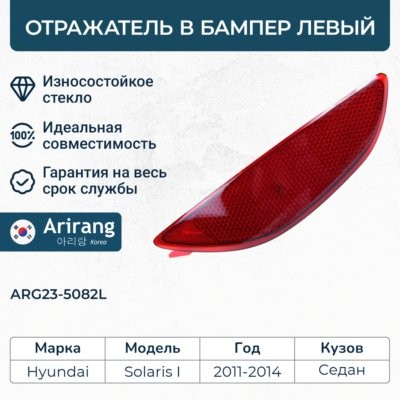 Катафот HYUNDAI Solaris седан (11-) бампера заднего левый ARIRANG ARG235082L ARIRANG