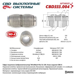 Гофра глушителя 51х150 трехслойная WIRE MESH Flex нержавеющая сталь CBD CBD333.004 CBD