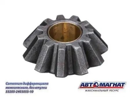 53205-2403055-10 (АМ) Сателлит дифференциала КАМАЗ межколесного без втулки (KFJ3 53205240305510 AVTOMAGNAT