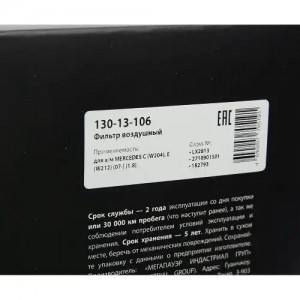 Фильтр воздушный MERCEDES C (W204),E (W212) (07-) (1.8) MEGAPOWER 130-13-106 MEGA POWER