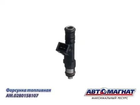 Форсунка для а/м ГАЗ-406 дв. н/о "Автомагнат" AM0280158107 AVTOMAGNAT