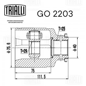 ШРУС Subaru Forester SF (97-) 2.0i/2.0T (внутр. перед.) (GO 2203) GO 2203 TRIALLI