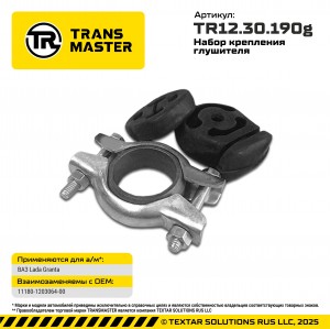 Крепление глушителя ВАЗ-2190 Granta набор TRANSMASTER TR12.30.190G TRANSMASTER