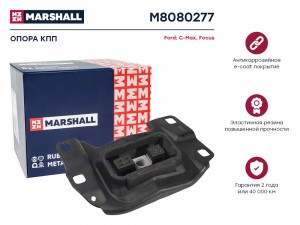 Опора кпп Ford: C-Max 10- Focus 10- M8080277 M8080277 MARSHALL
