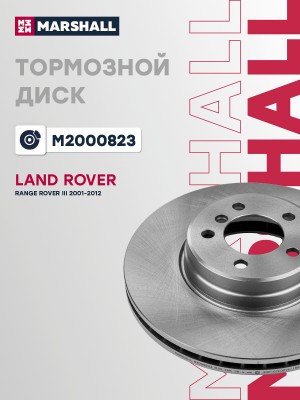 Тормозной диск передний Land Rover Range Rover III 01- (M2000823) M2000823 MARSHALL