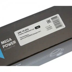 Стойка стабилизатора HYUNDAI Sonata (10-) переднего левая/правая MEGAPOWER 29019033 MEGA POWER