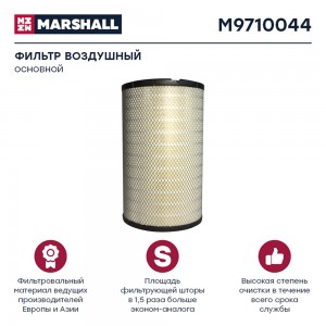 Элемент фильтрующий КАМАЗ воздушный ЕВРО-3 MARSHALL M9710044 MARSHALL