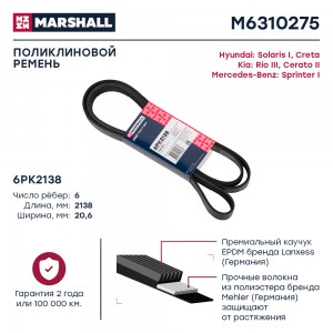 Ремень поликлиновой 6PK2138 Hyundai Solaris I 10-  Creta 16- Kia Rio III 11-  Ce M6310275 MARSHALL