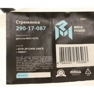 Стремянка МАЗ-4370 рессоры задней L=260мм;М16х1.5мм короткая усиленная в сборе M 29017087 MEGA POWER