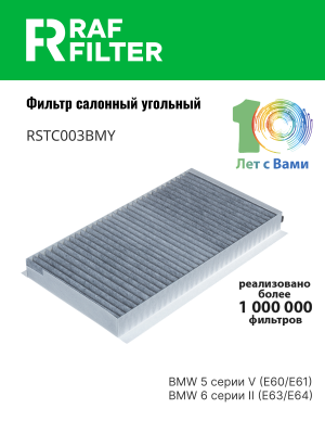Фильтр воздушный салона BMW 5 (E60,E63) угольный RAF FILTER RSTC003BMY RAF FILTER
