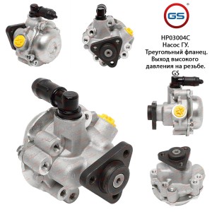 Новый Насос ГУР BMW 3E462WD 1998- 2005 HP03004C HP03004C GS