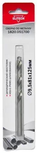 Сверло по металлу 9.5х125мм HSS ELITECH 1820051700 ELITECH