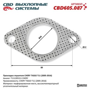 Прокладка CHERY Tiggo трубы приемной глушителя CBD CBD605.087 CBD
