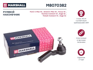 Наконечник рулевой передн. прав. FORD C-MAX II 2011-2019 M8070382 M8070382 MARSHALL