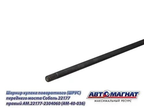 Шарнир кулака поворотного ГАЗ-23107 правый с ротором АВС АВТОМАГНАТ AM40036 AVTOMAGNAT