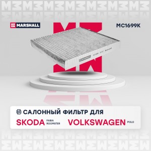 Фильтр салонный угольный Skoda Fabia I II 99-  Roomster 06- VW Polo IV 01- MC169 MC1699K MARSHALL
