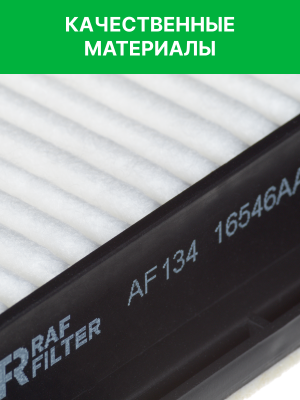 Фильтр воздушный SUBARU Forester (08-),Impreza (08-),Legacy,Outback,Tribeca RAF  AF134 RAF FILTER