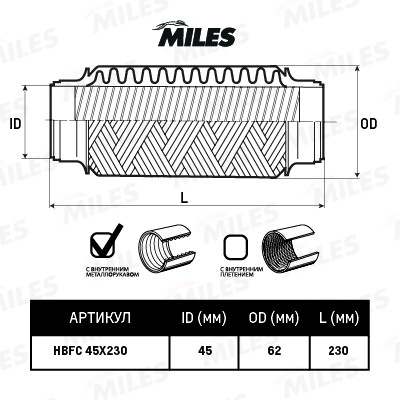 Труба гофрированная (гофра) с внутренним металлорукавом 45X230 HBFC45X230 HBFC45X230 MILES