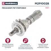 Ремкомплект суппорта KNORR SB6,SB7,SN6,SN7 (механизм регулировки в сборе,ключ ше M2910028 MARSHALL