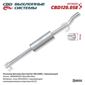 Резонатор MERCEDES Sprinter (906) CBD CBD120.058 CBD