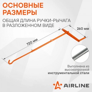 Ручка для домкрата винтового, четырехсоставная (AJRA03) AJRA03 AIRLINE