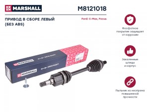 Привод в сборе левый без ABS Ford C-Max I 04-  Focus II 04- M8121018 M8121018 MARSHALL