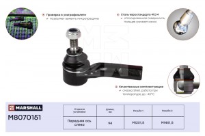 Наконечник рулевой лев. VAG A1 10- Ibiza 02- Fabia 99- Rapid 12- Roomster 06- Po M8070151 MARSHALL